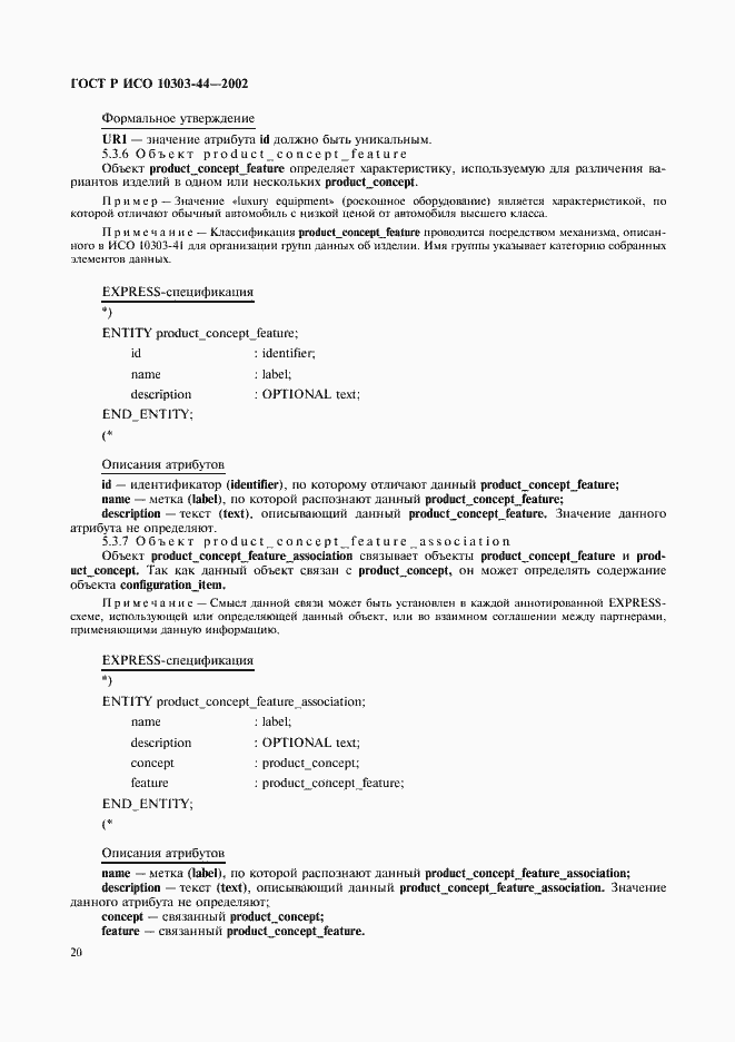 Страница 26 ГОСТ Р ИСО 10303-44-2002