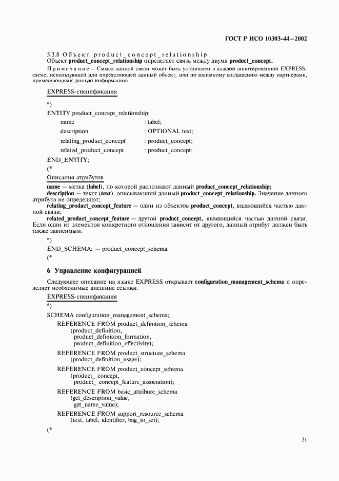 Страница 27 ГОСТ Р ИСО 10303-44-2002