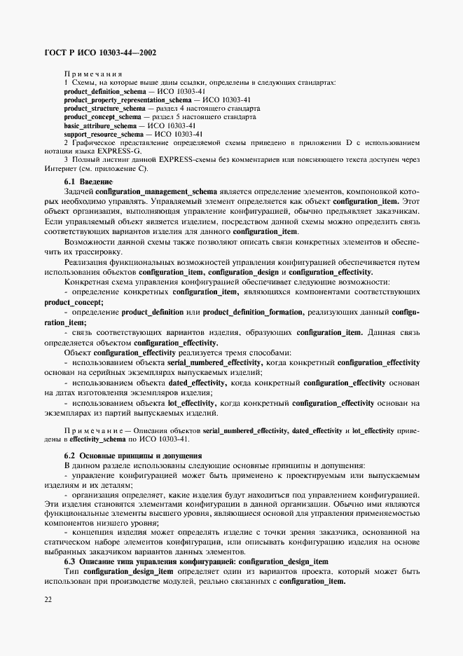 Страница 28 ГОСТ Р ИСО 10303-44-2002