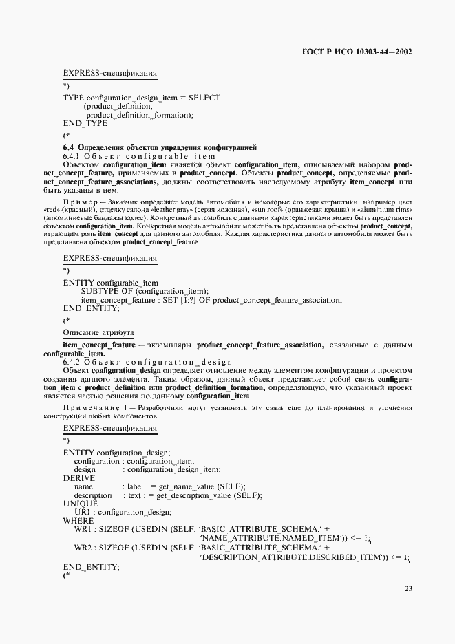 Страница 29 ГОСТ Р ИСО 10303-44-2002