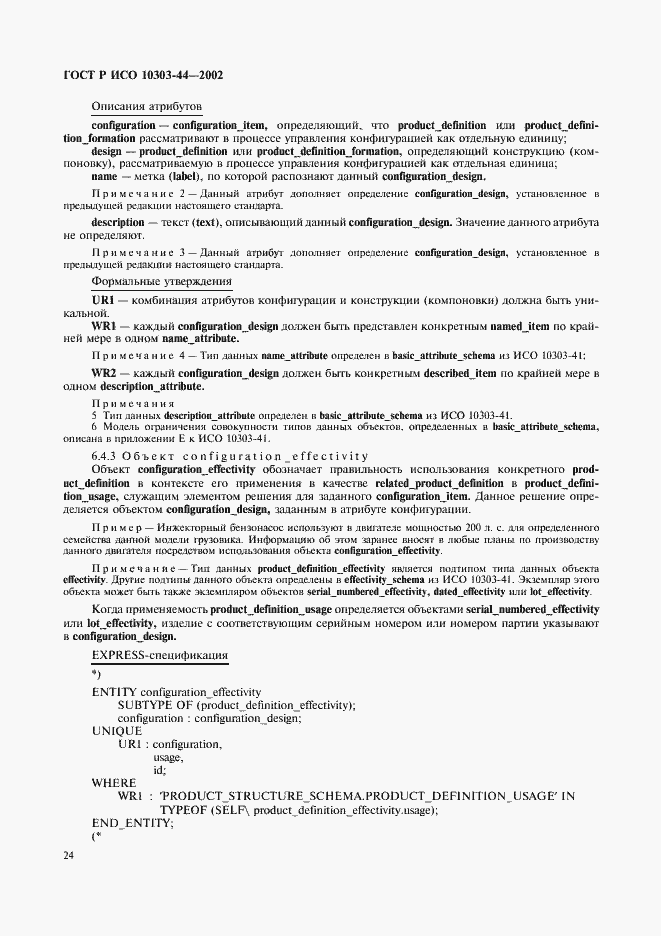 Страница 30 ГОСТ Р ИСО 10303-44-2002