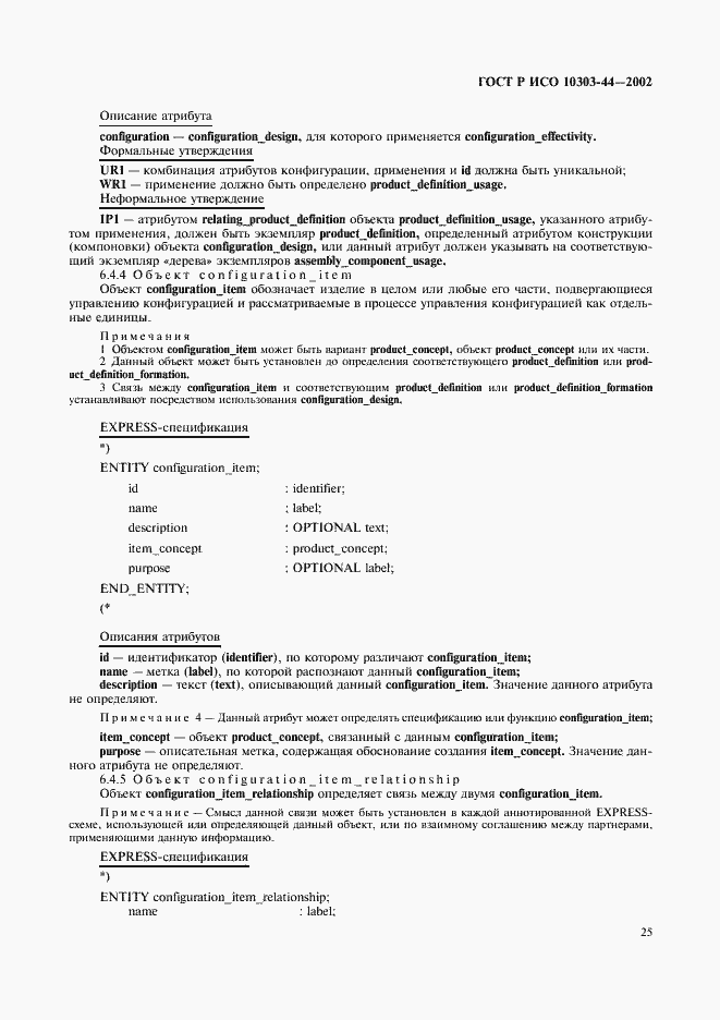 Страница 31 ГОСТ Р ИСО 10303-44-2002