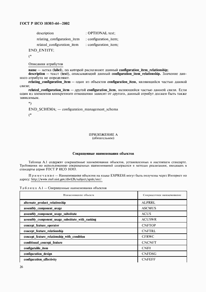 Страница 32 ГОСТ Р ИСО 10303-44-2002