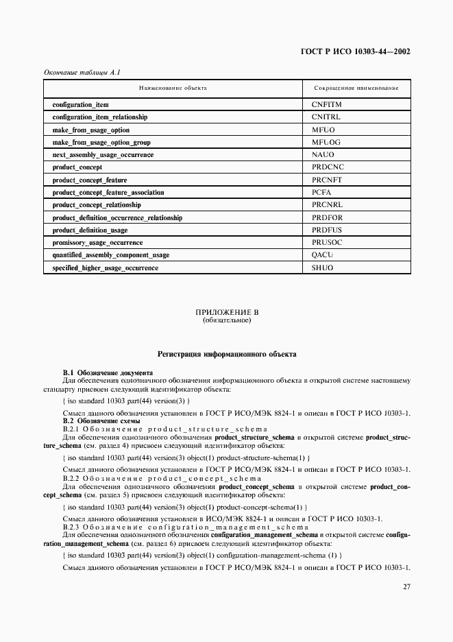 Страница 33 ГОСТ Р ИСО 10303-44-2002