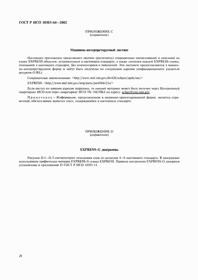 Страница 34 ГОСТ Р ИСО 10303-44-2002