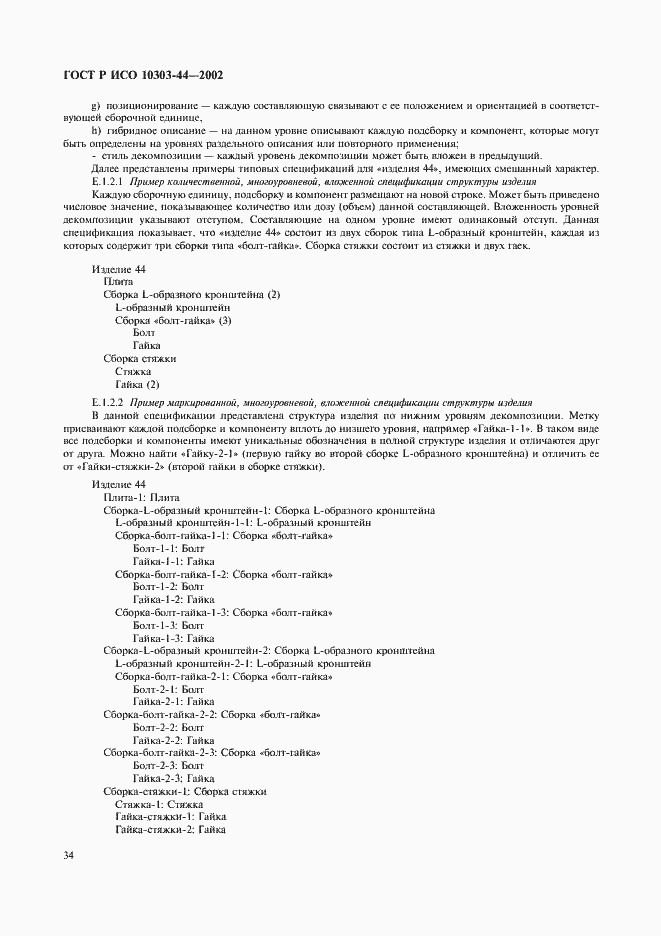 Страница 40 ГОСТ Р ИСО 10303-44-2002