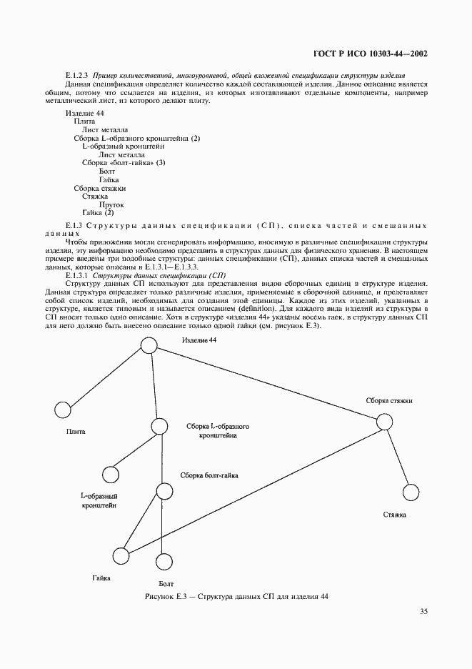 Страница 41 ГОСТ Р ИСО 10303-44-2002