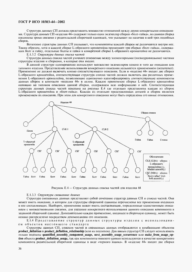Страница 42 ГОСТ Р ИСО 10303-44-2002