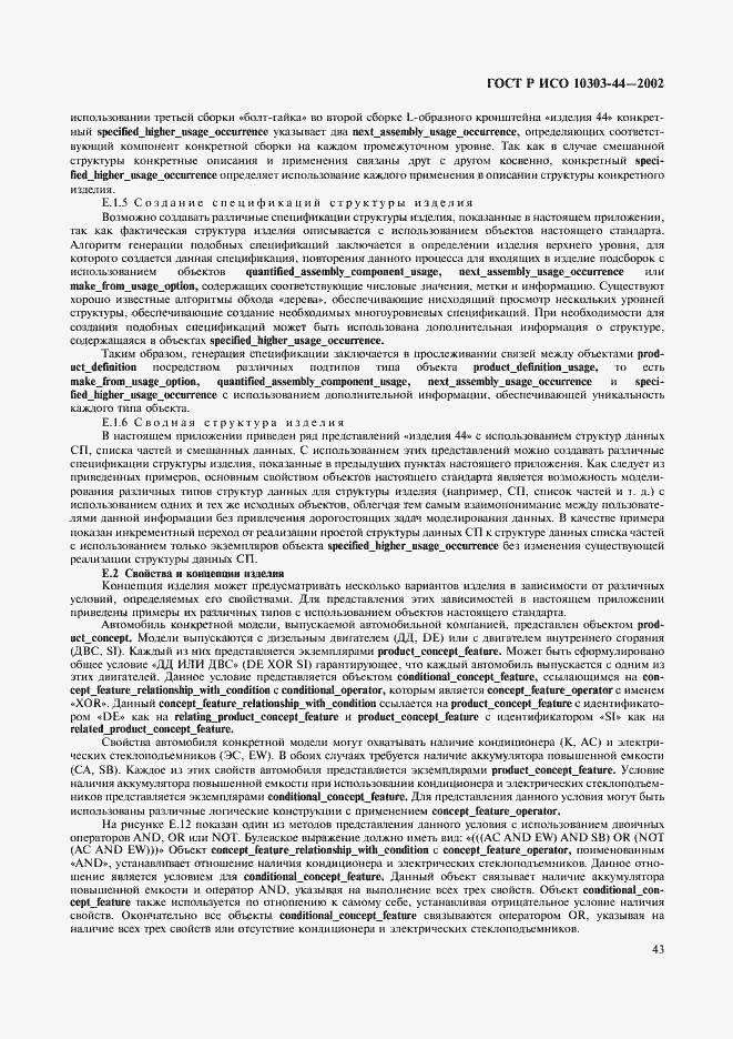Страница 49 ГОСТ Р ИСО 10303-44-2002
