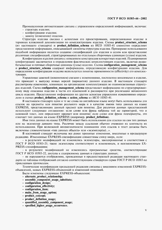 Страница 5 ГОСТ Р ИСО 10303-44-2002