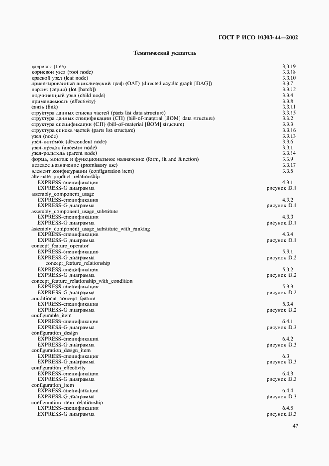 Страница 53 ГОСТ Р ИСО 10303-44-2002