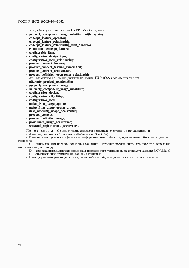 Страница 6 ГОСТ Р ИСО 10303-44-2002