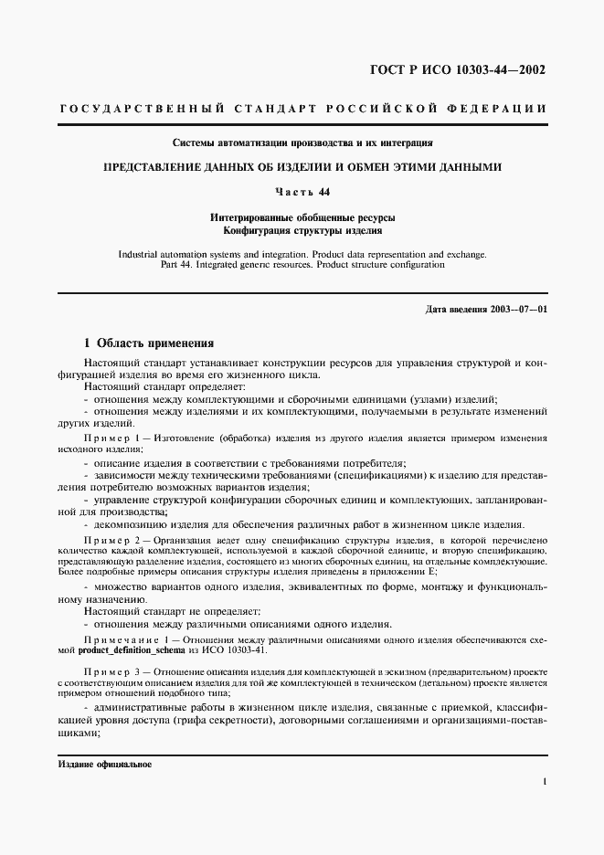 Страница 7 ГОСТ Р ИСО 10303-44-2002