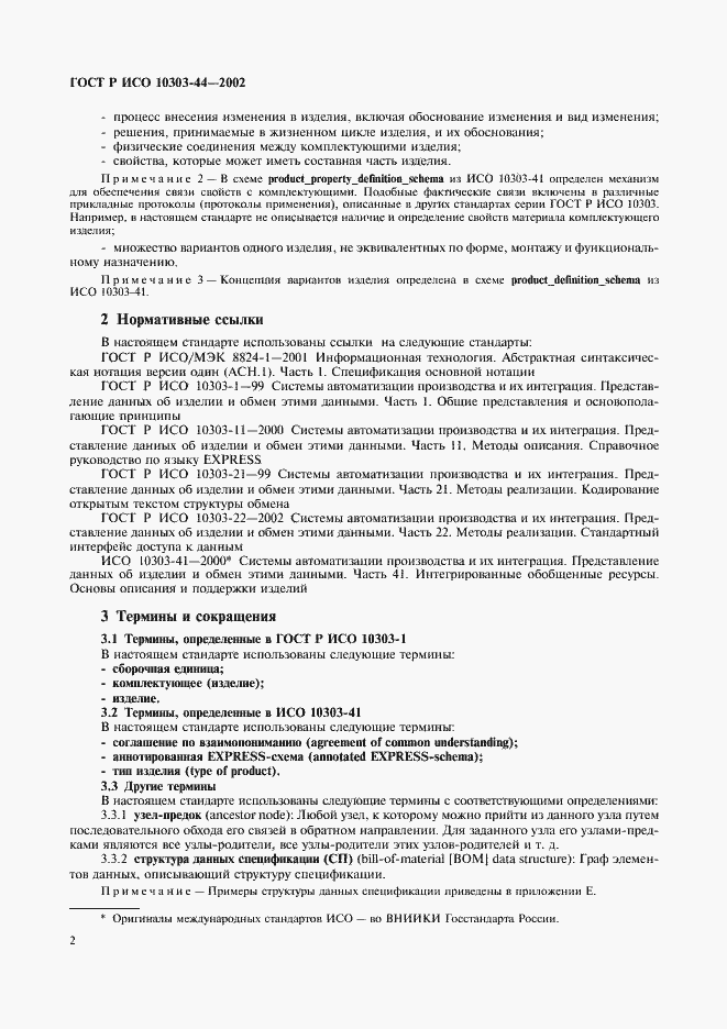 Страница 8 ГОСТ Р ИСО 10303-44-2002