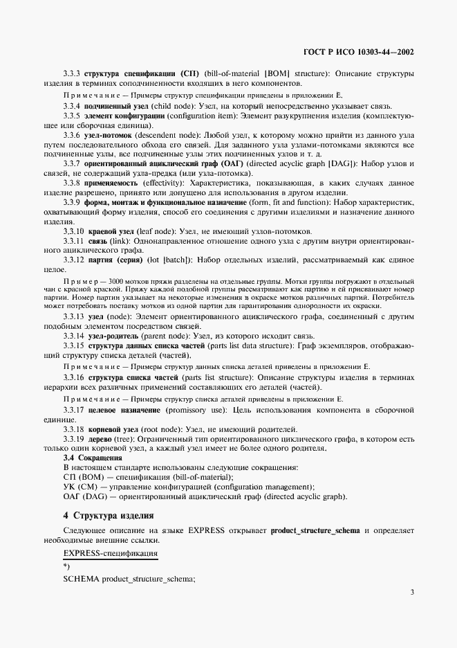 Страница 9 ГОСТ Р ИСО 10303-44-2002