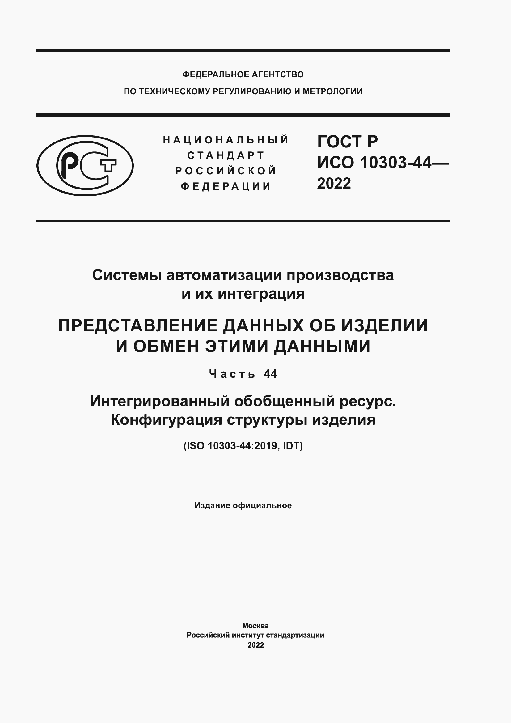 Страница 1 ГОСТ Р ИСО 10303-44-2022