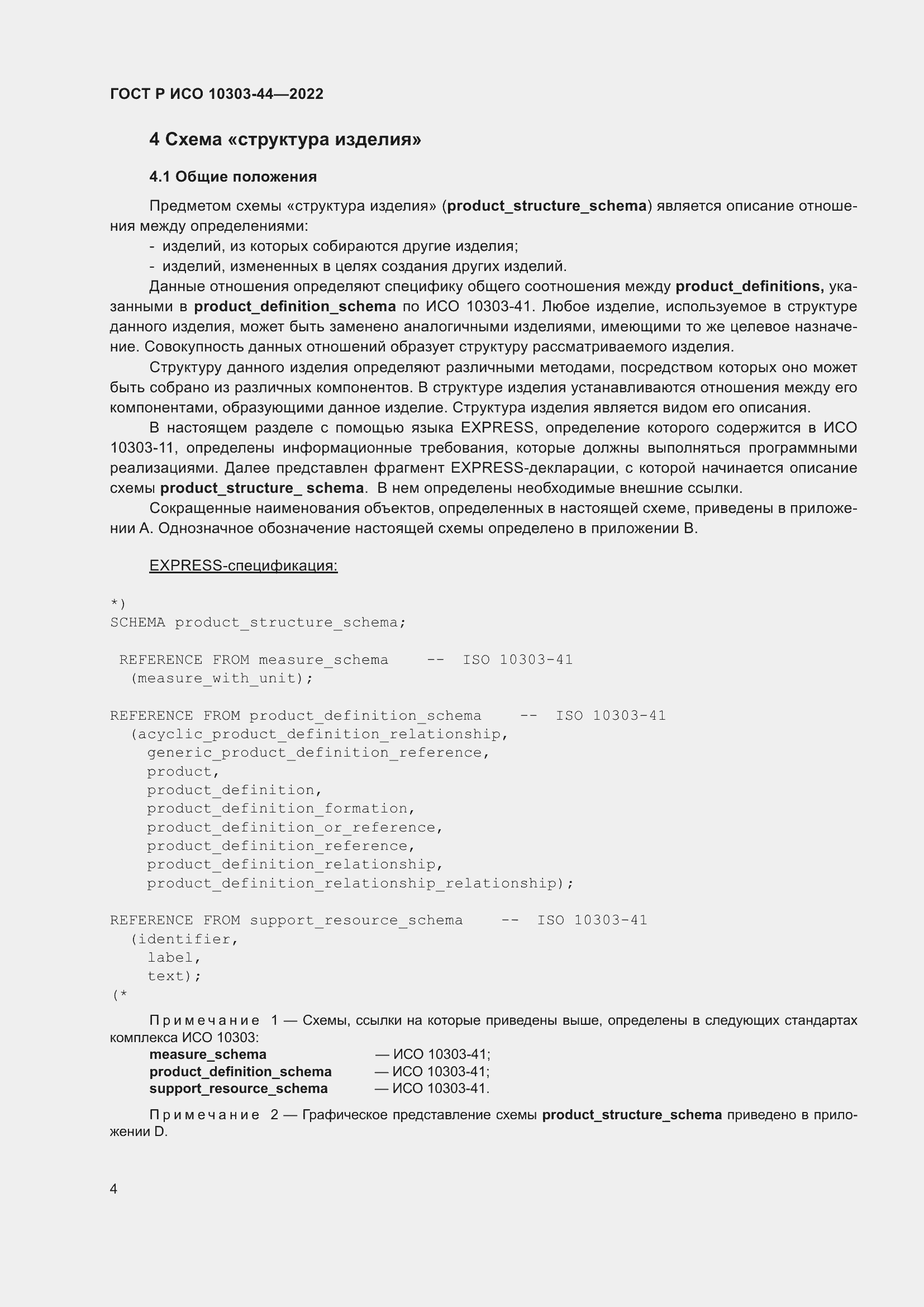 Страница 10 ГОСТ Р ИСО 10303-44-2022