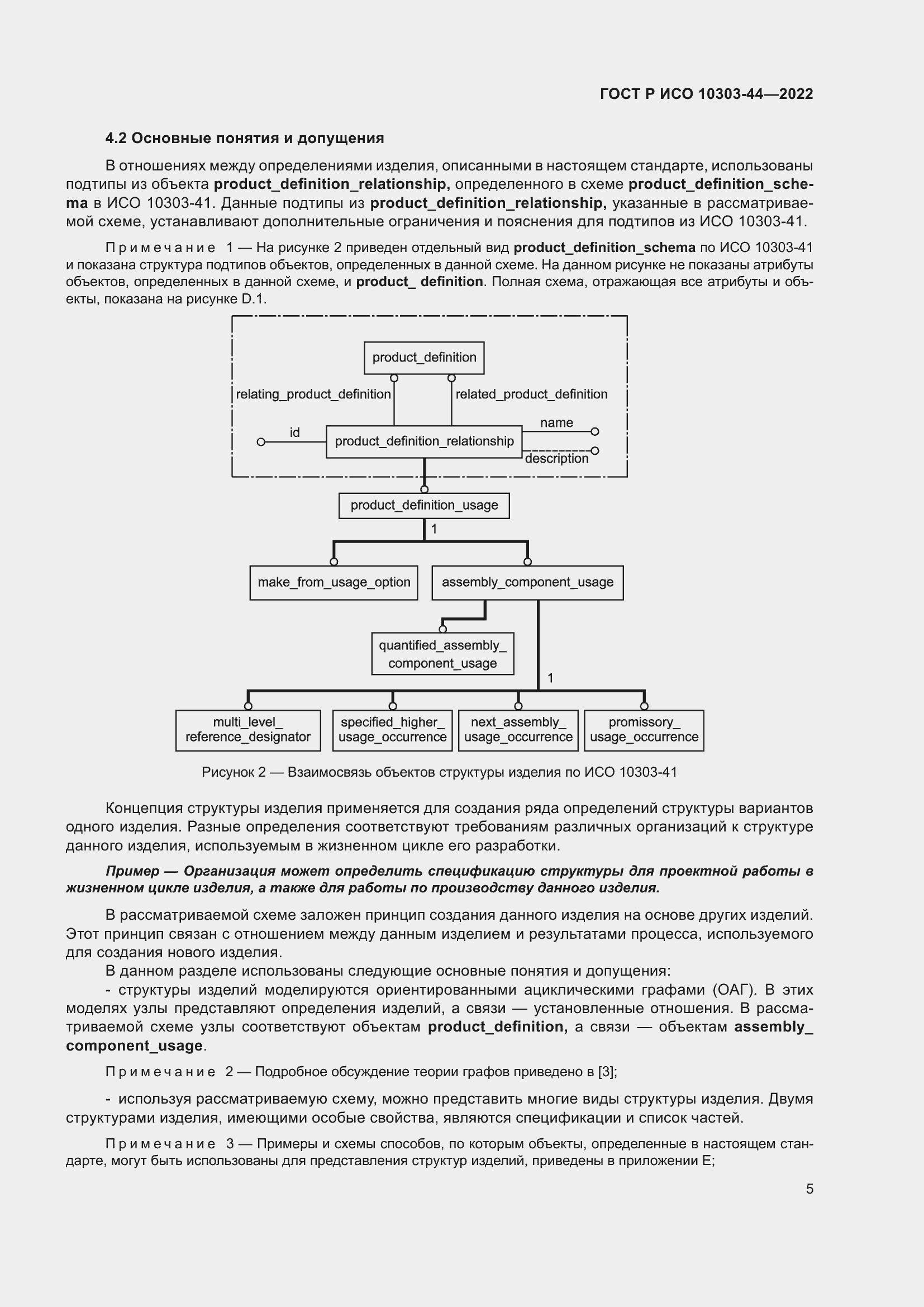 Страница 11 ГОСТ Р ИСО 10303-44-2022