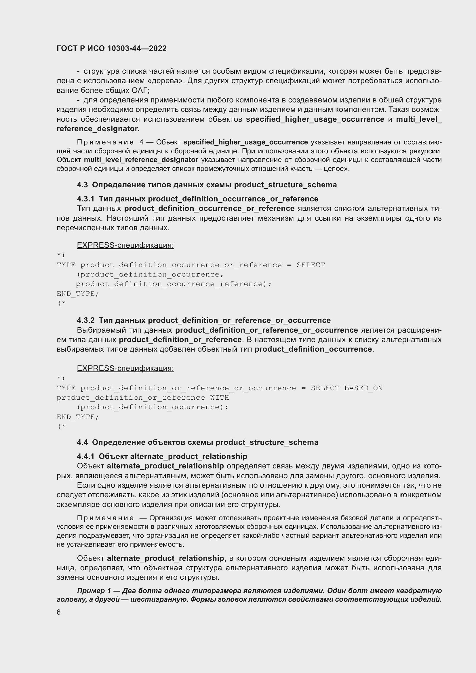 Страница 12 ГОСТ Р ИСО 10303-44-2022