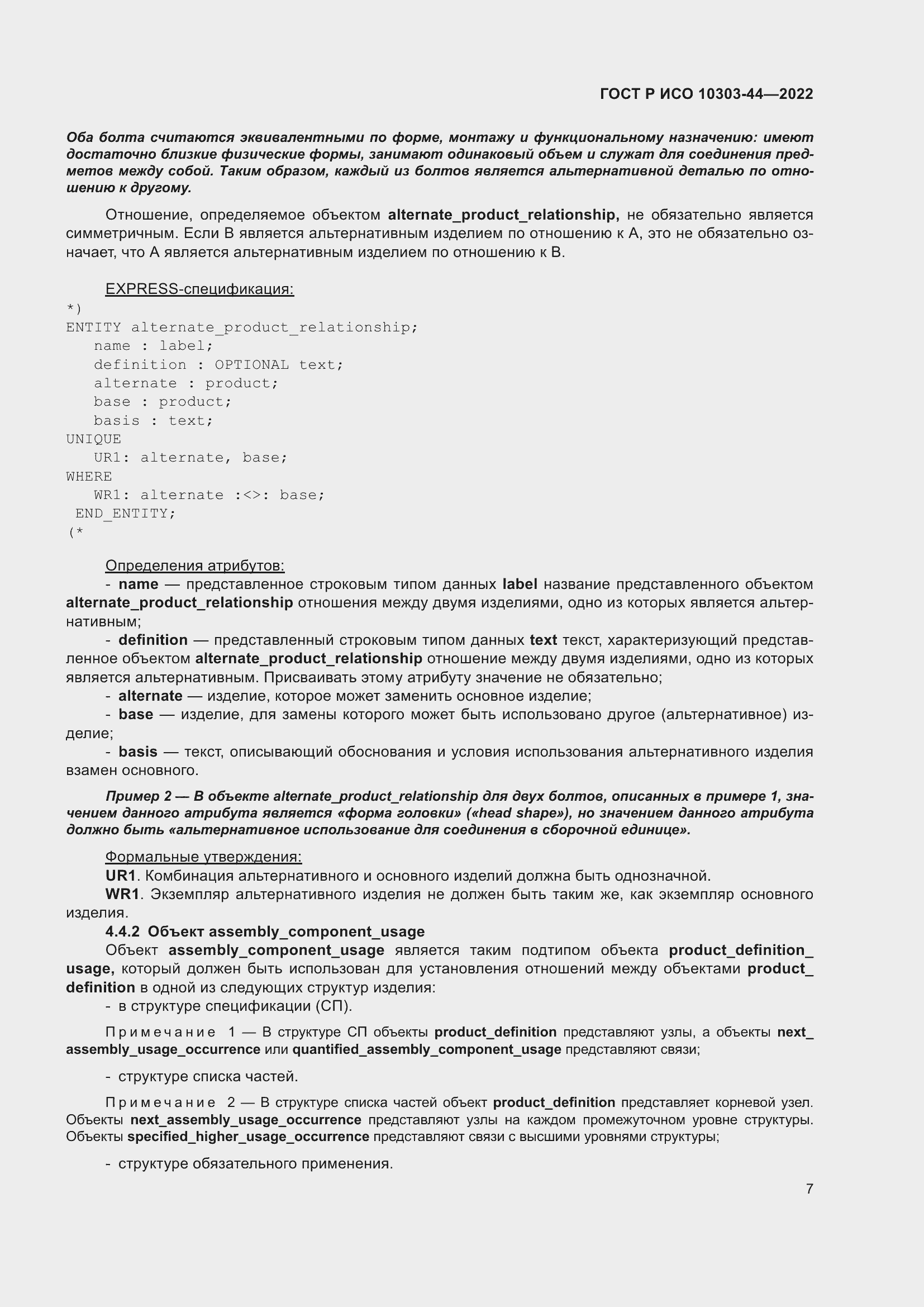 Страница 13 ГОСТ Р ИСО 10303-44-2022