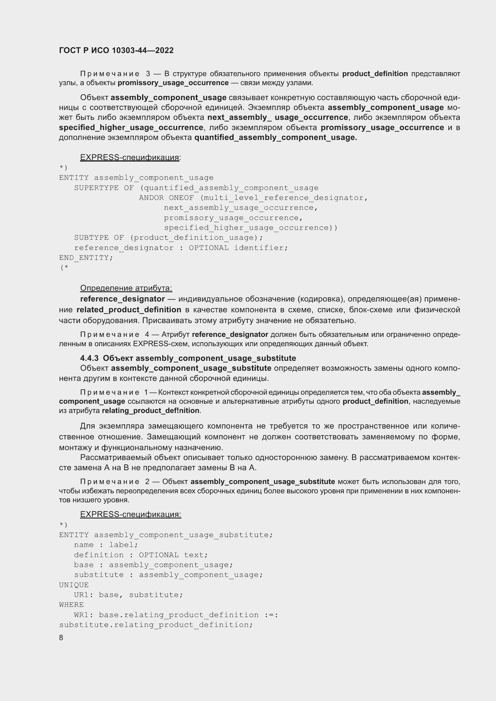 Страница 14 ГОСТ Р ИСО 10303-44-2022