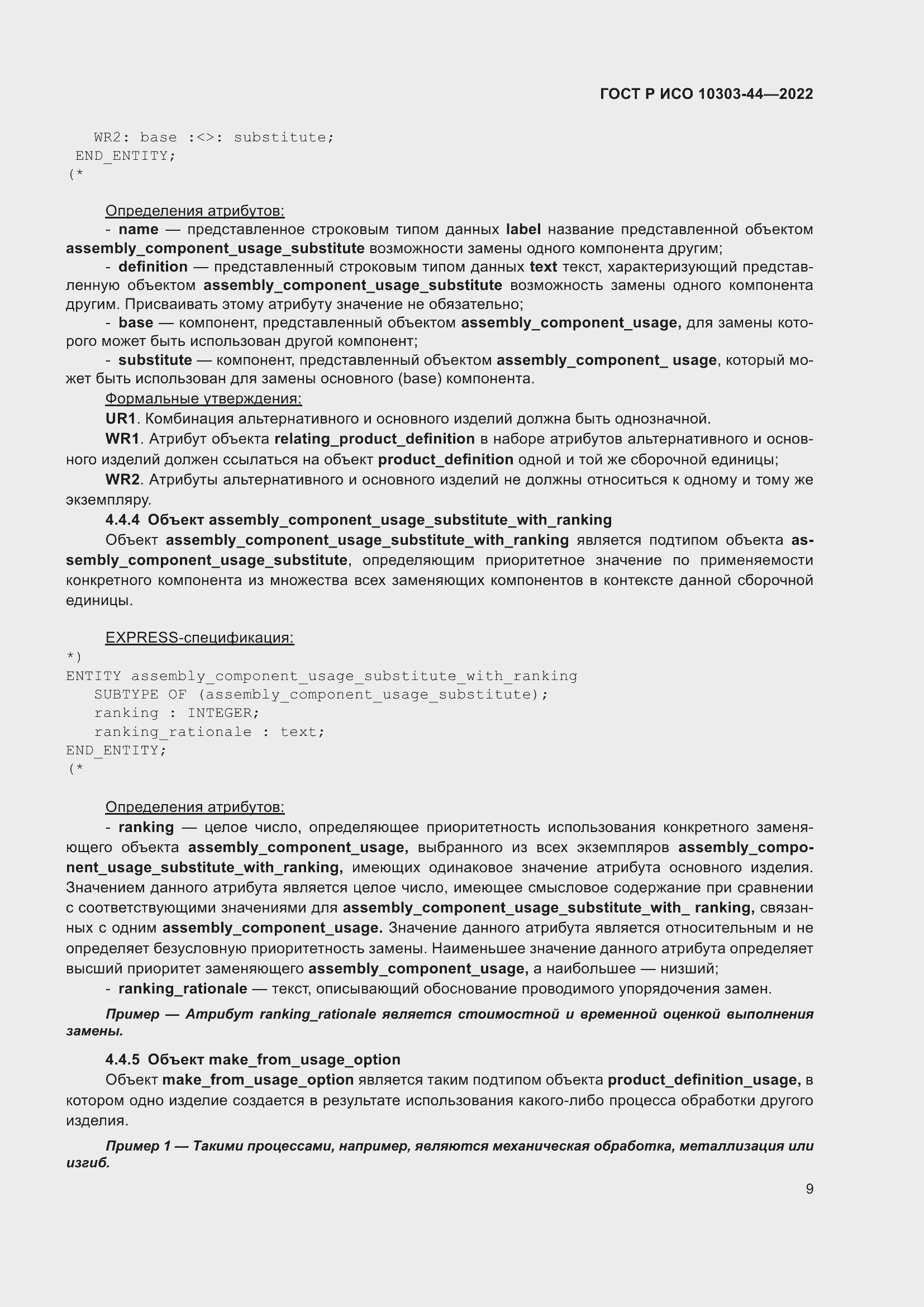 Страница 15 ГОСТ Р ИСО 10303-44-2022