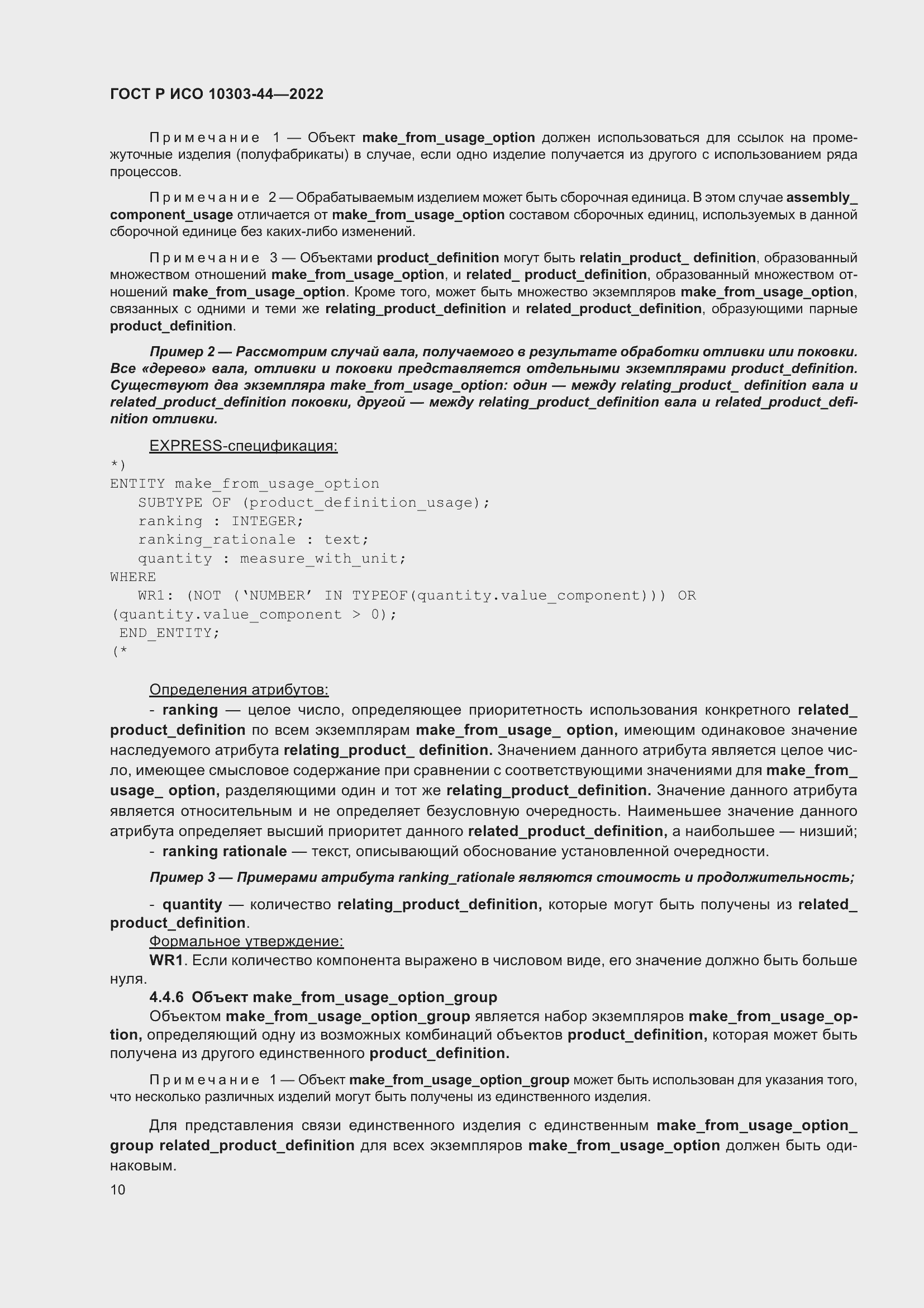 Страница 16 ГОСТ Р ИСО 10303-44-2022