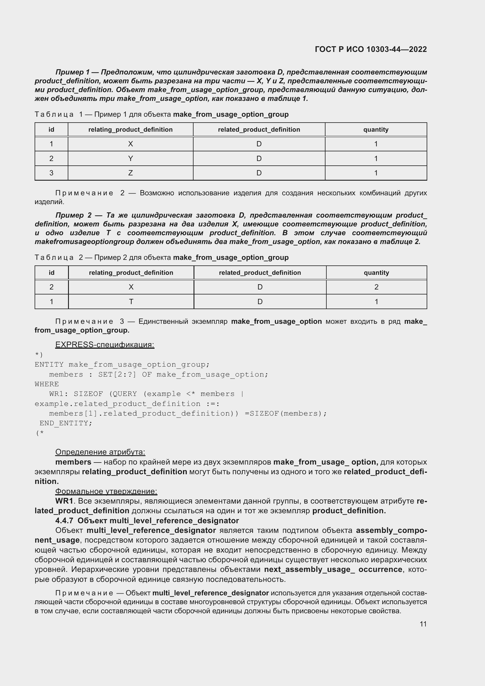 Страница 17 ГОСТ Р ИСО 10303-44-2022