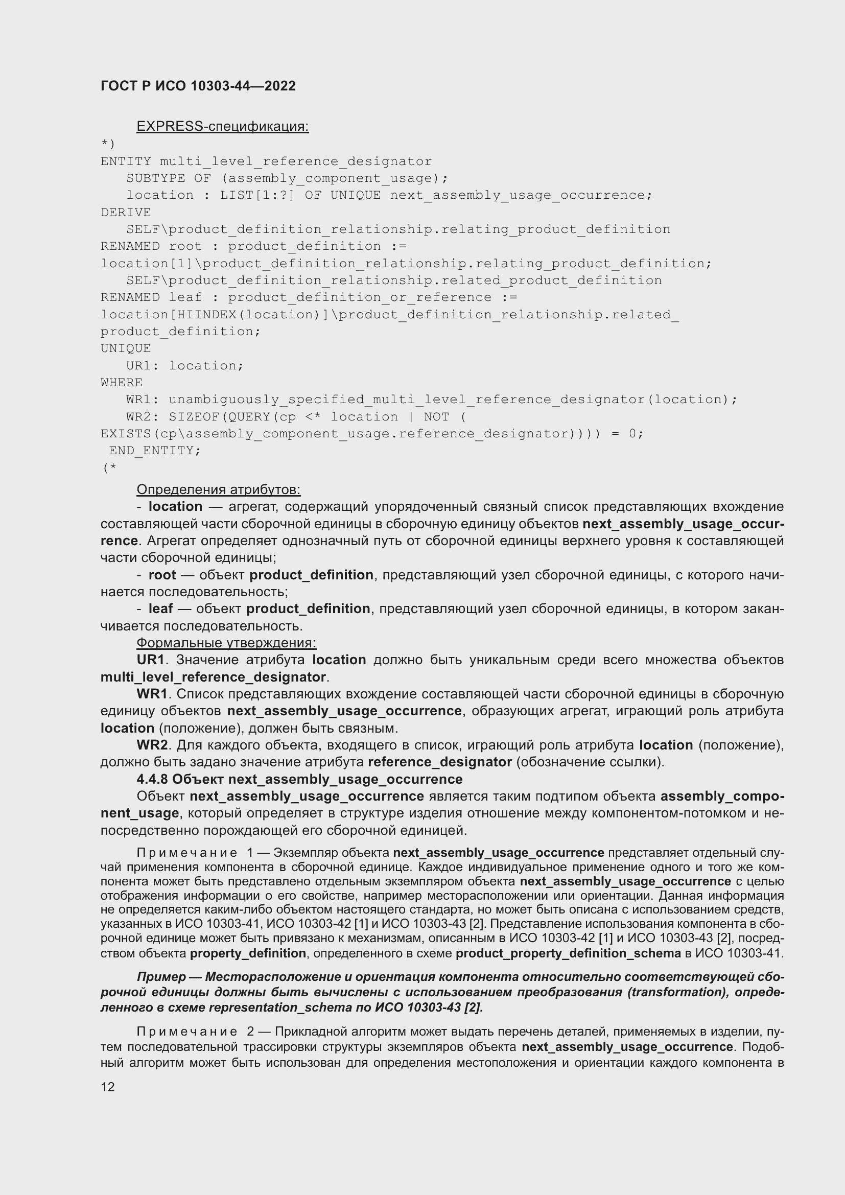 Страница 18 ГОСТ Р ИСО 10303-44-2022