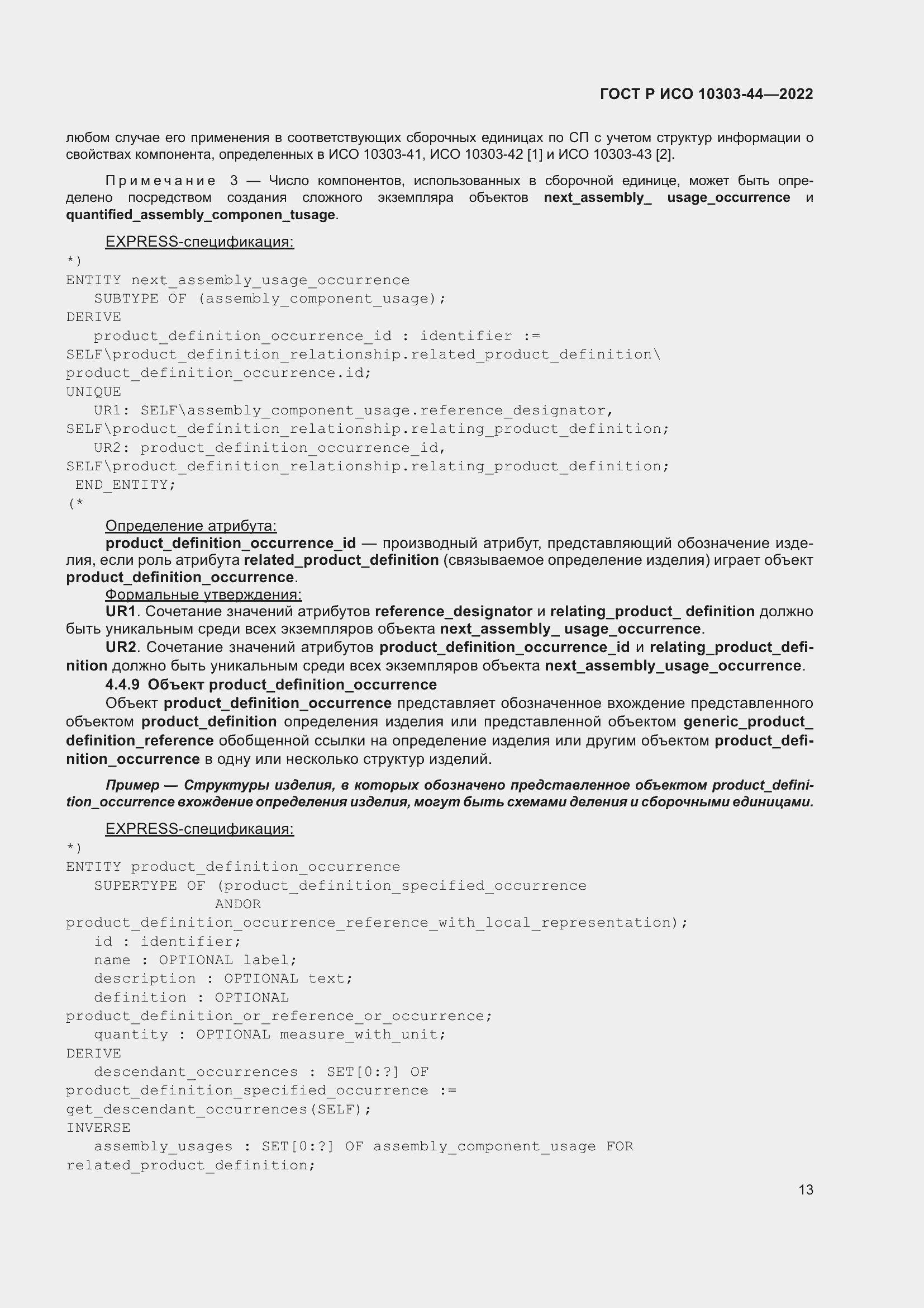 Страница 19 ГОСТ Р ИСО 10303-44-2022