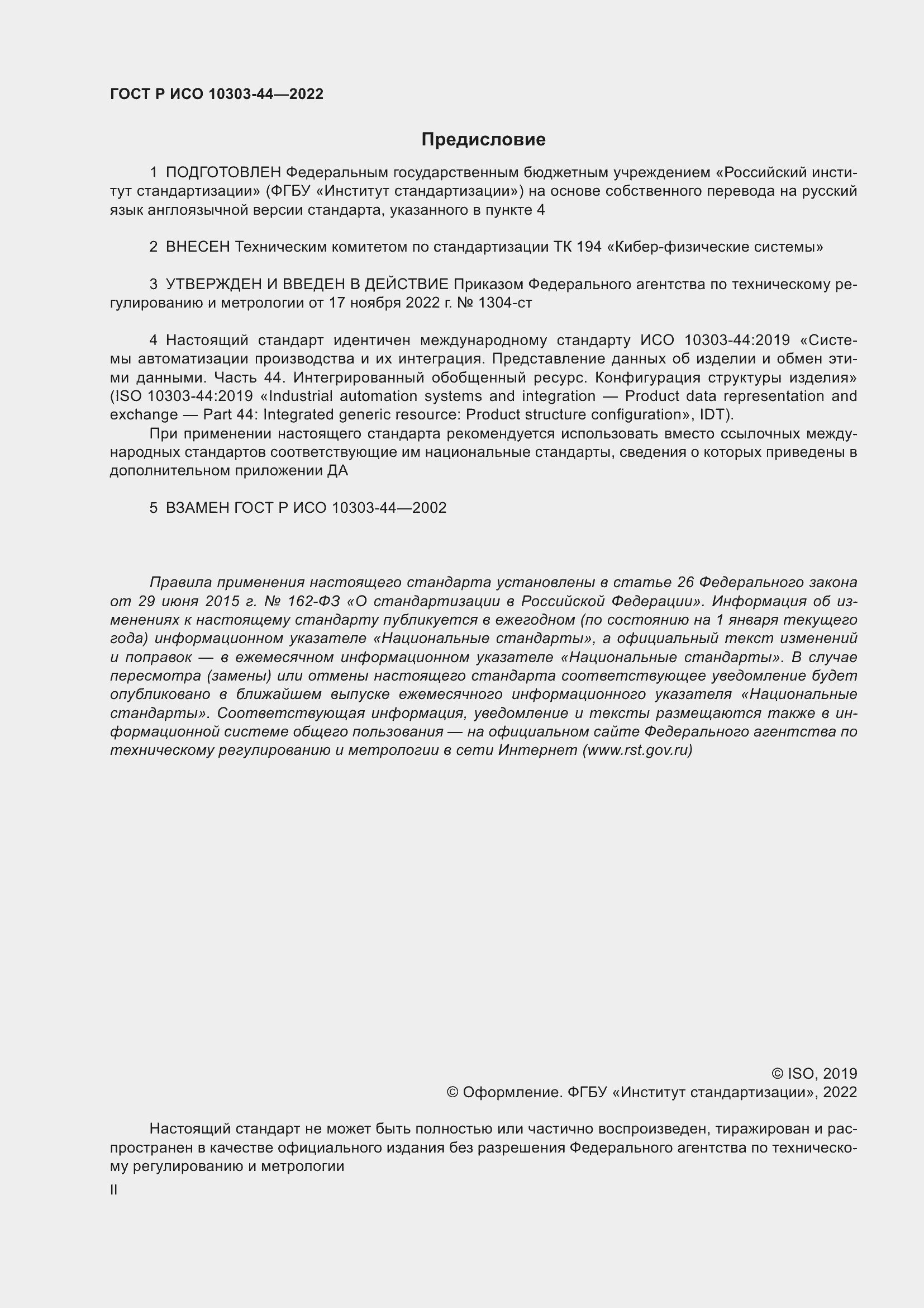 Страница 2 ГОСТ Р ИСО 10303-44-2022