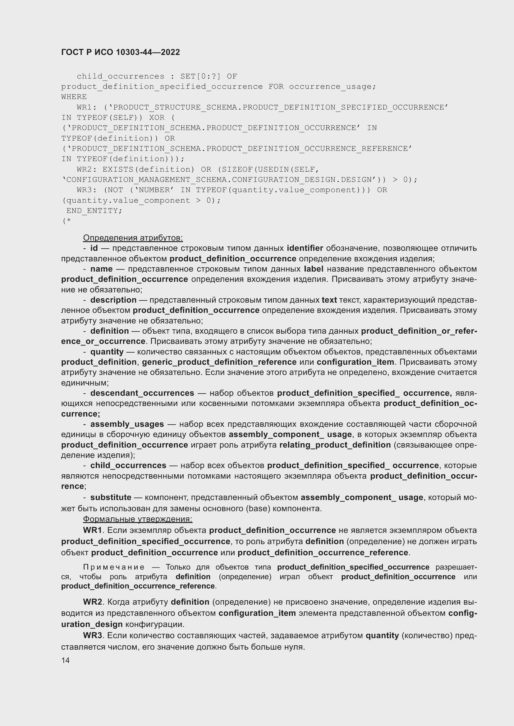 Страница 20 ГОСТ Р ИСО 10303-44-2022