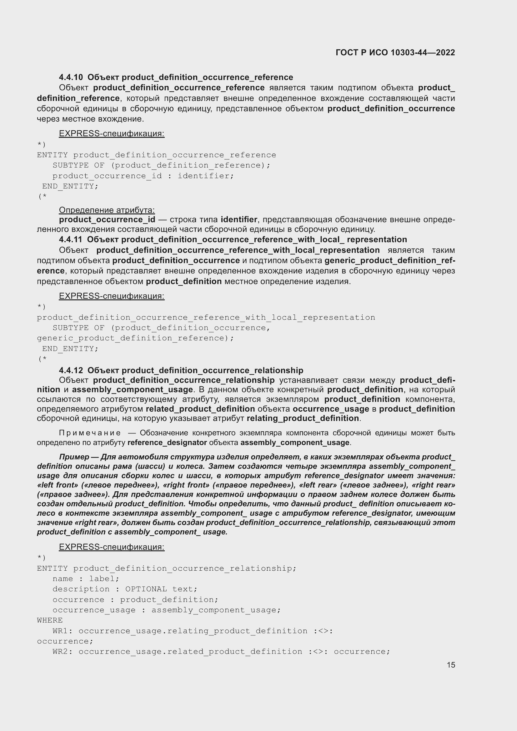 Страница 21 ГОСТ Р ИСО 10303-44-2022