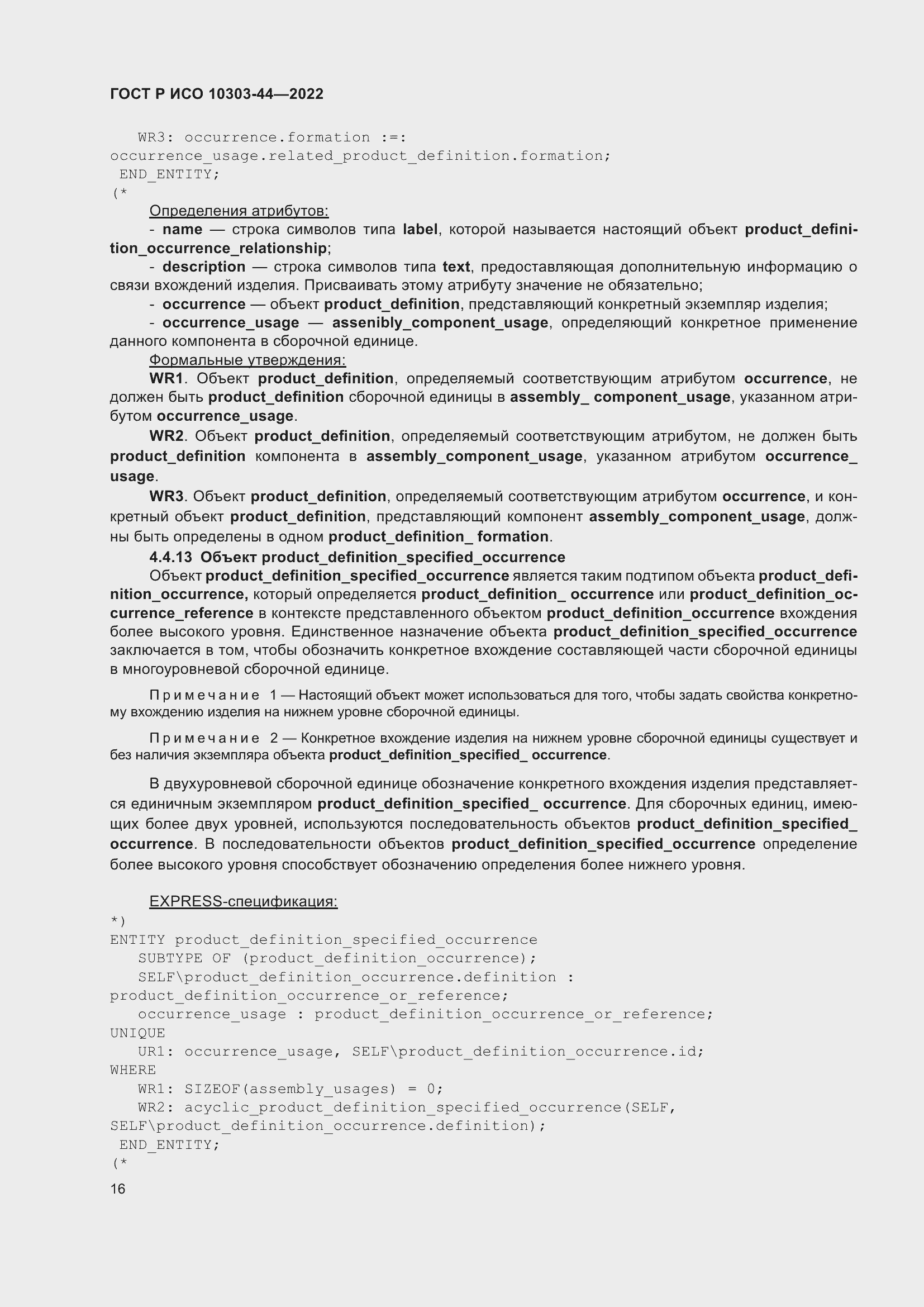 Страница 22 ГОСТ Р ИСО 10303-44-2022