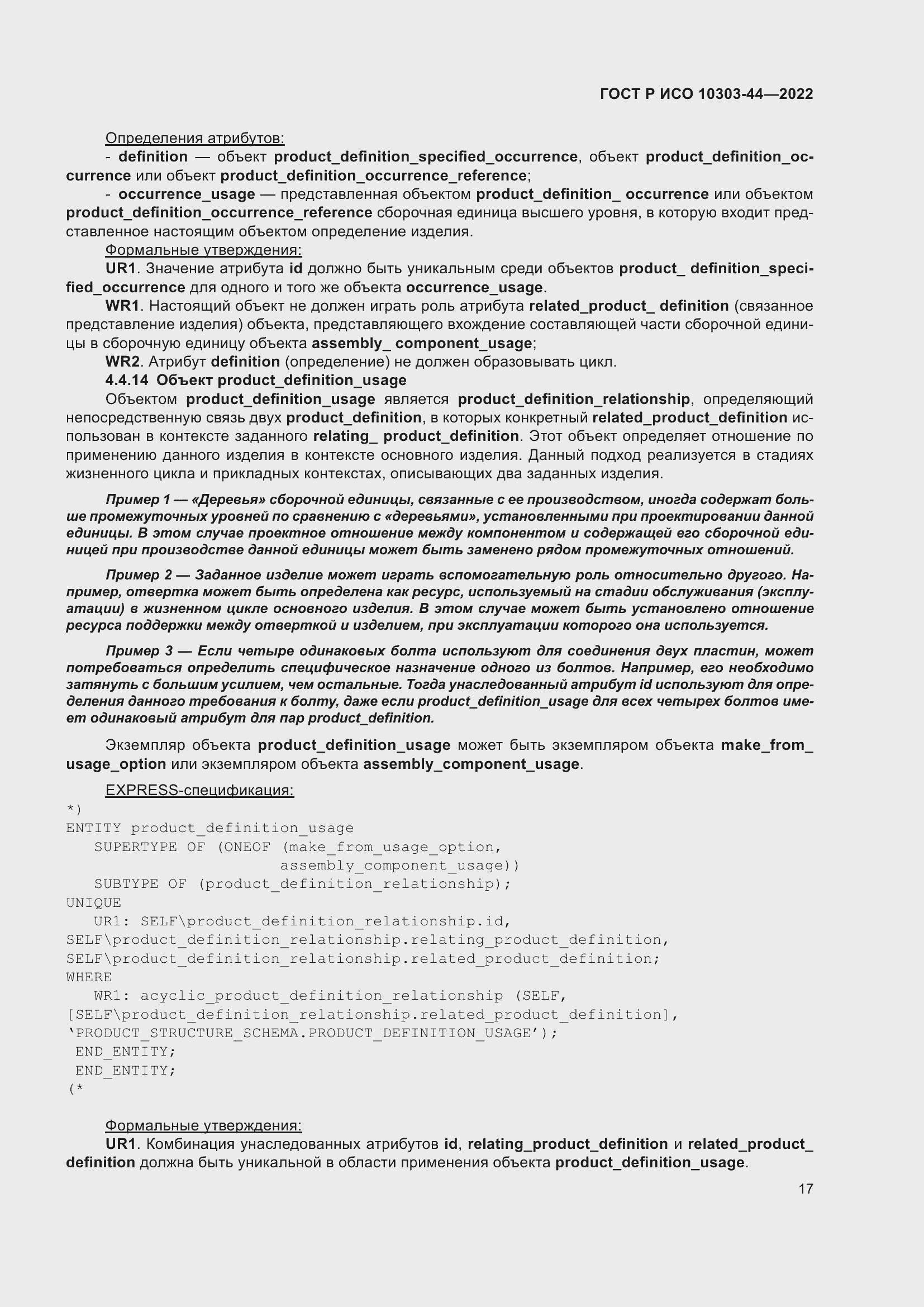 Страница 23 ГОСТ Р ИСО 10303-44-2022