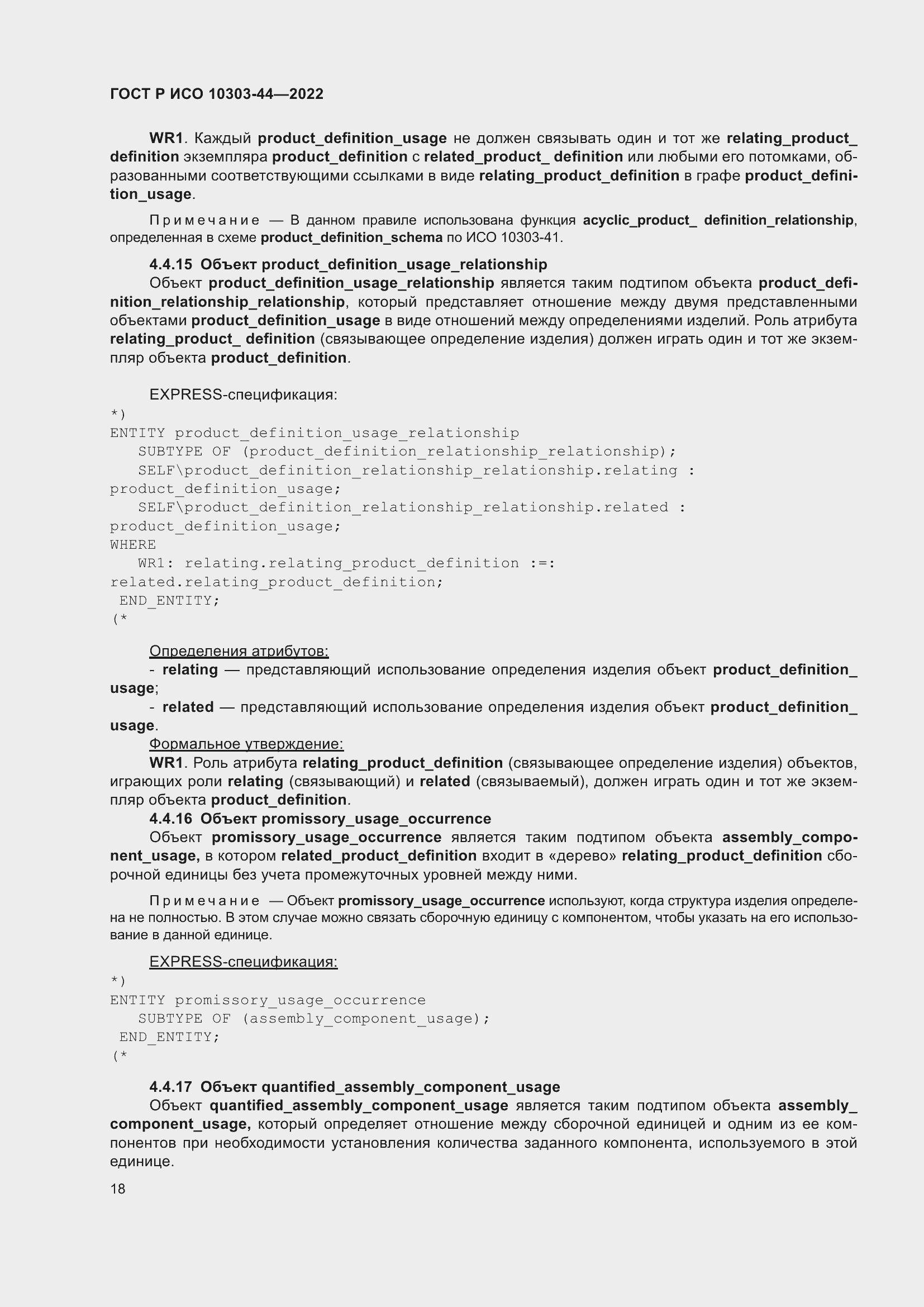 Страница 24 ГОСТ Р ИСО 10303-44-2022