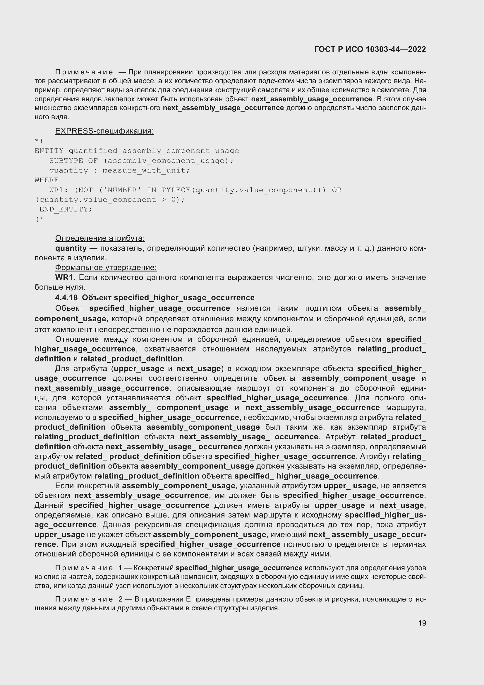 Страница 25 ГОСТ Р ИСО 10303-44-2022