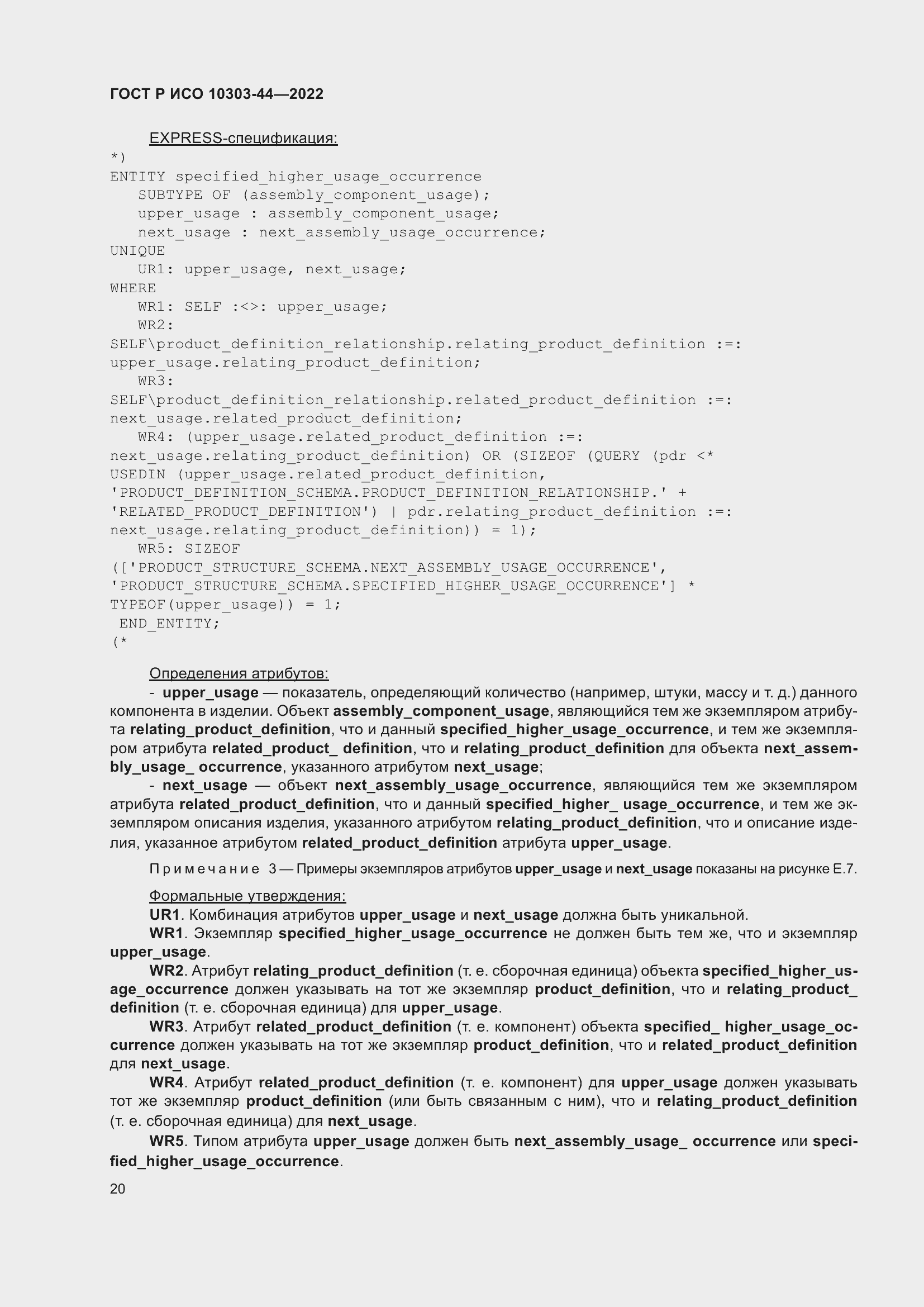 Страница 26 ГОСТ Р ИСО 10303-44-2022