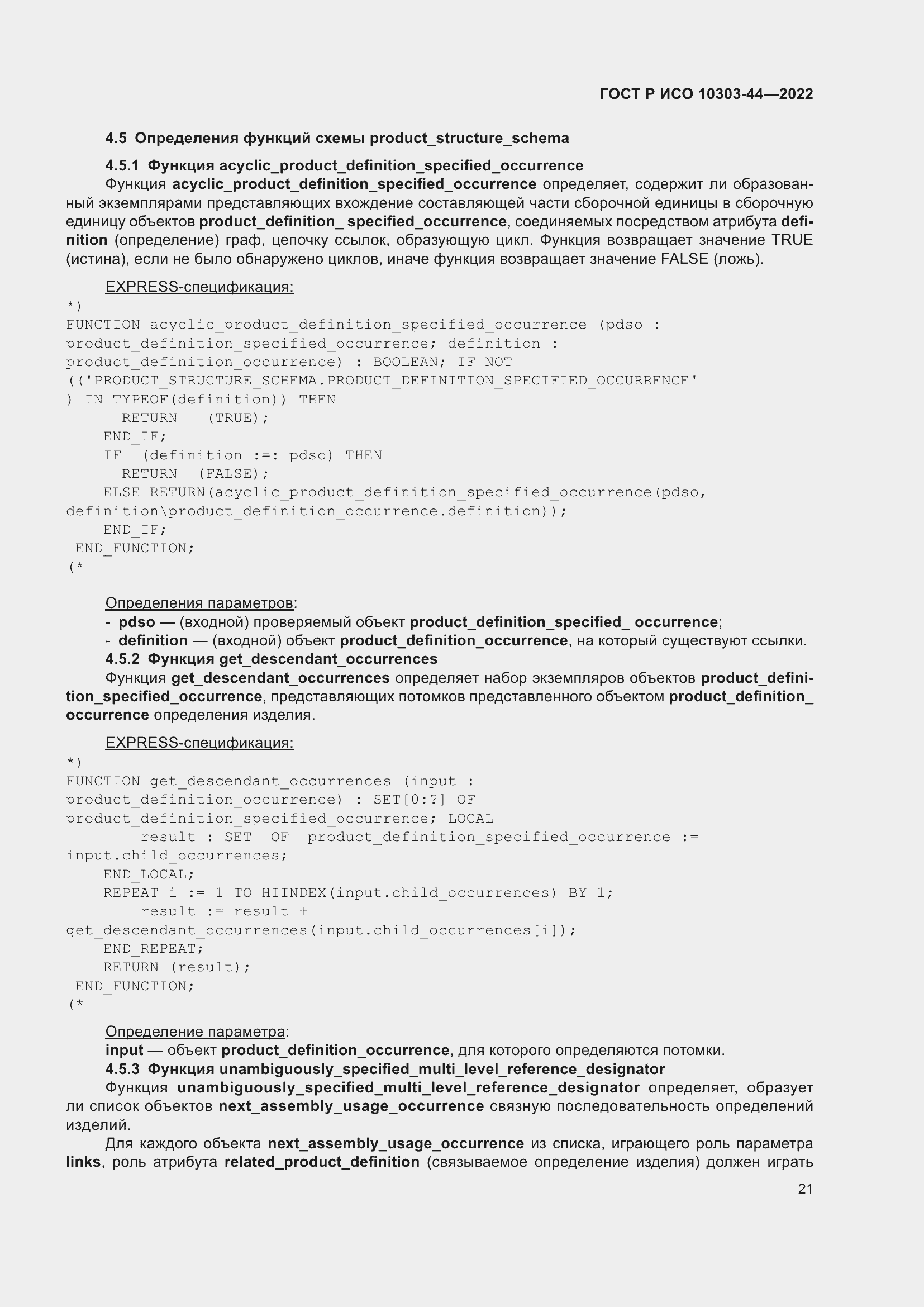 Страница 27 ГОСТ Р ИСО 10303-44-2022