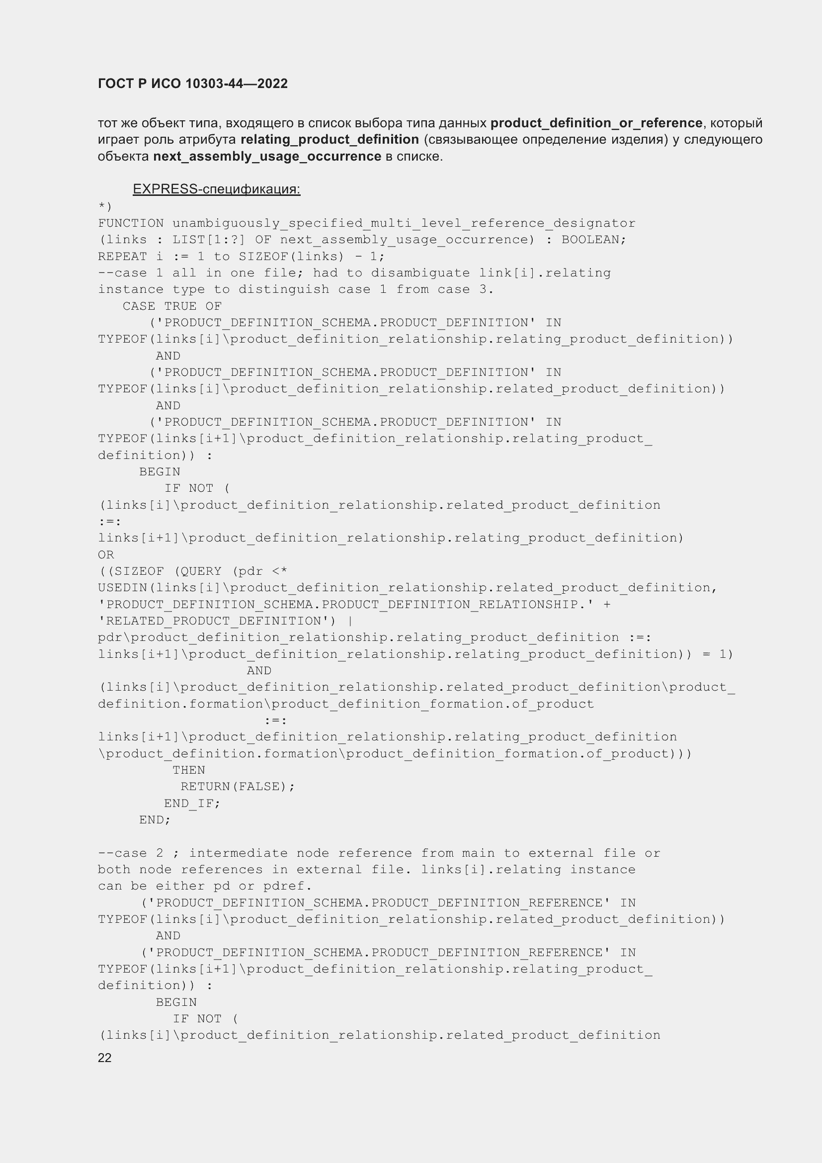 Страница 28 ГОСТ Р ИСО 10303-44-2022