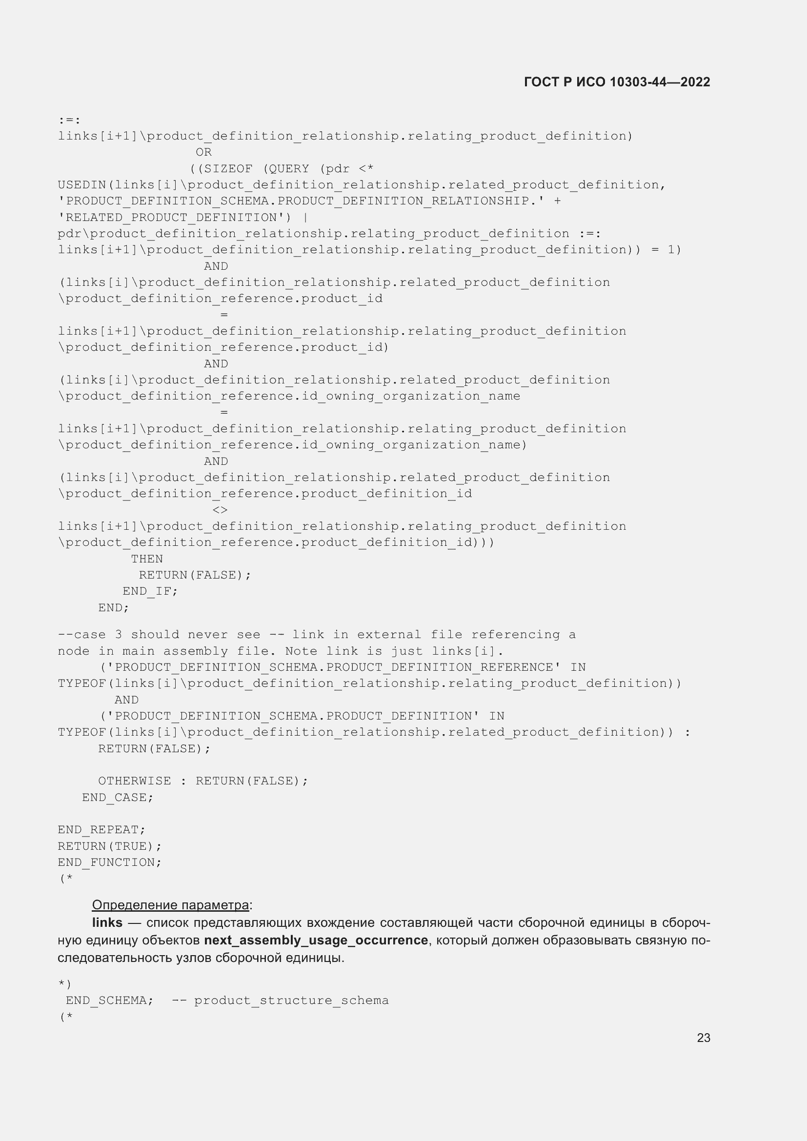 Страница 29 ГОСТ Р ИСО 10303-44-2022