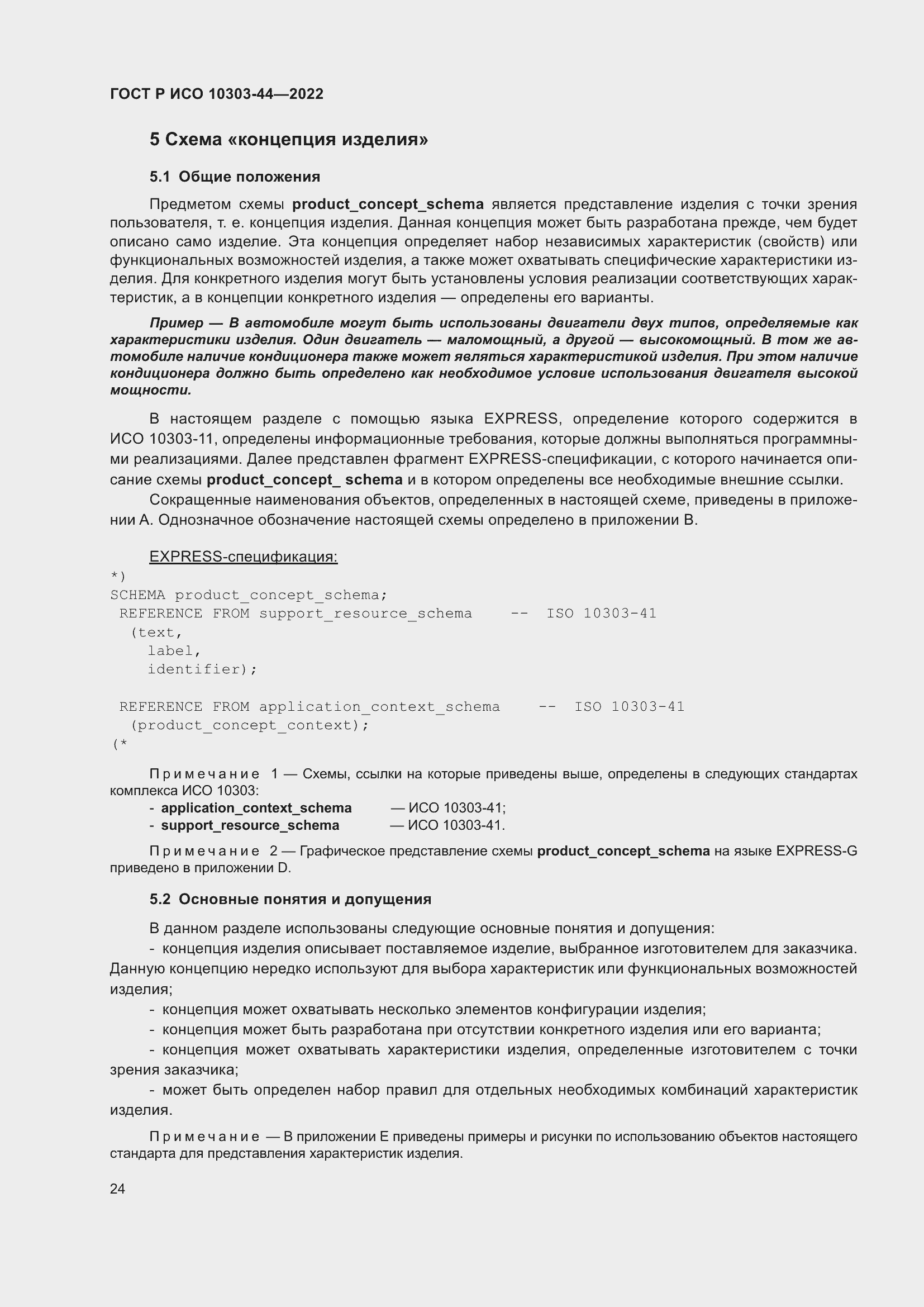 Страница 30 ГОСТ Р ИСО 10303-44-2022