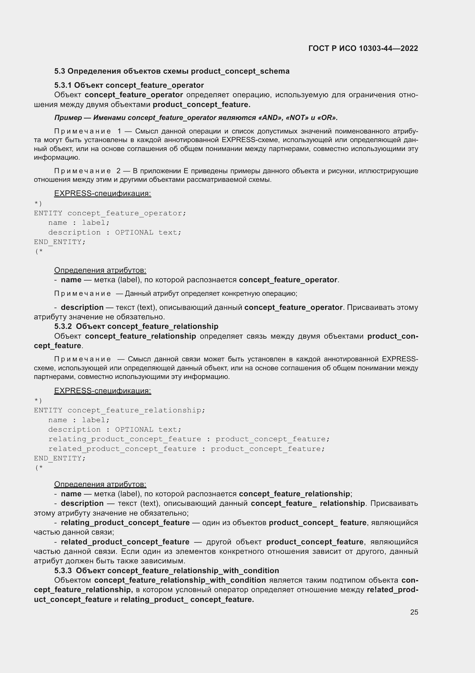 Страница 31 ГОСТ Р ИСО 10303-44-2022