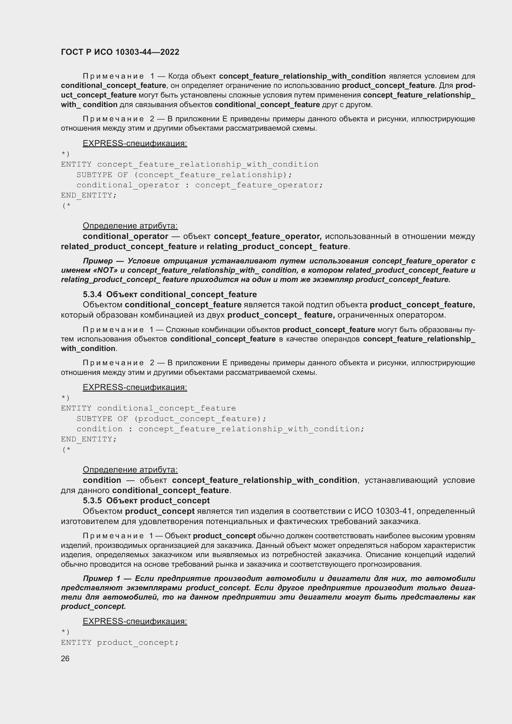 Страница 32 ГОСТ Р ИСО 10303-44-2022