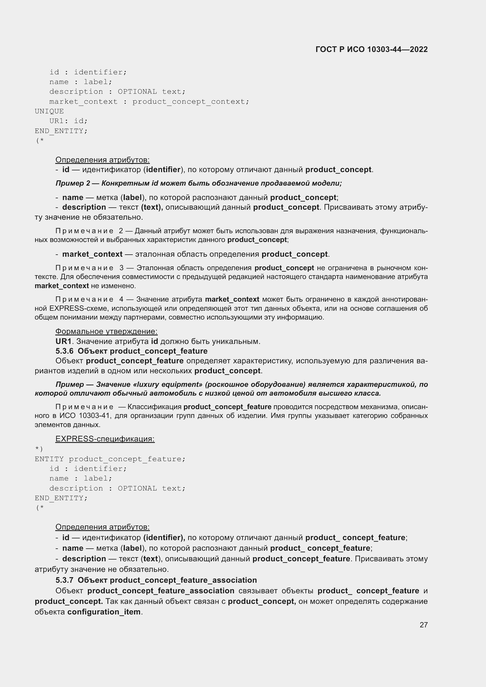 Страница 33 ГОСТ Р ИСО 10303-44-2022