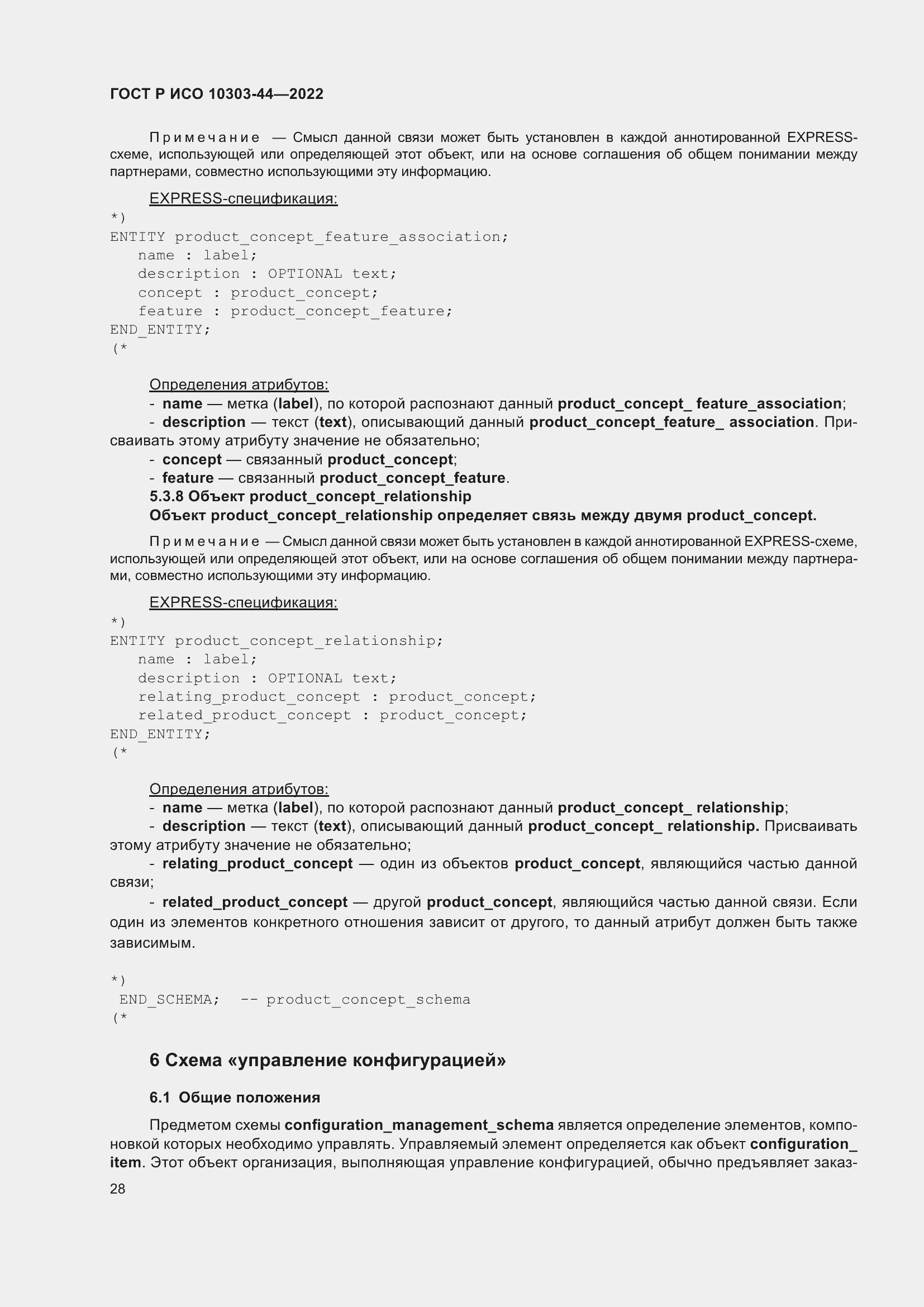 Страница 34 ГОСТ Р ИСО 10303-44-2022