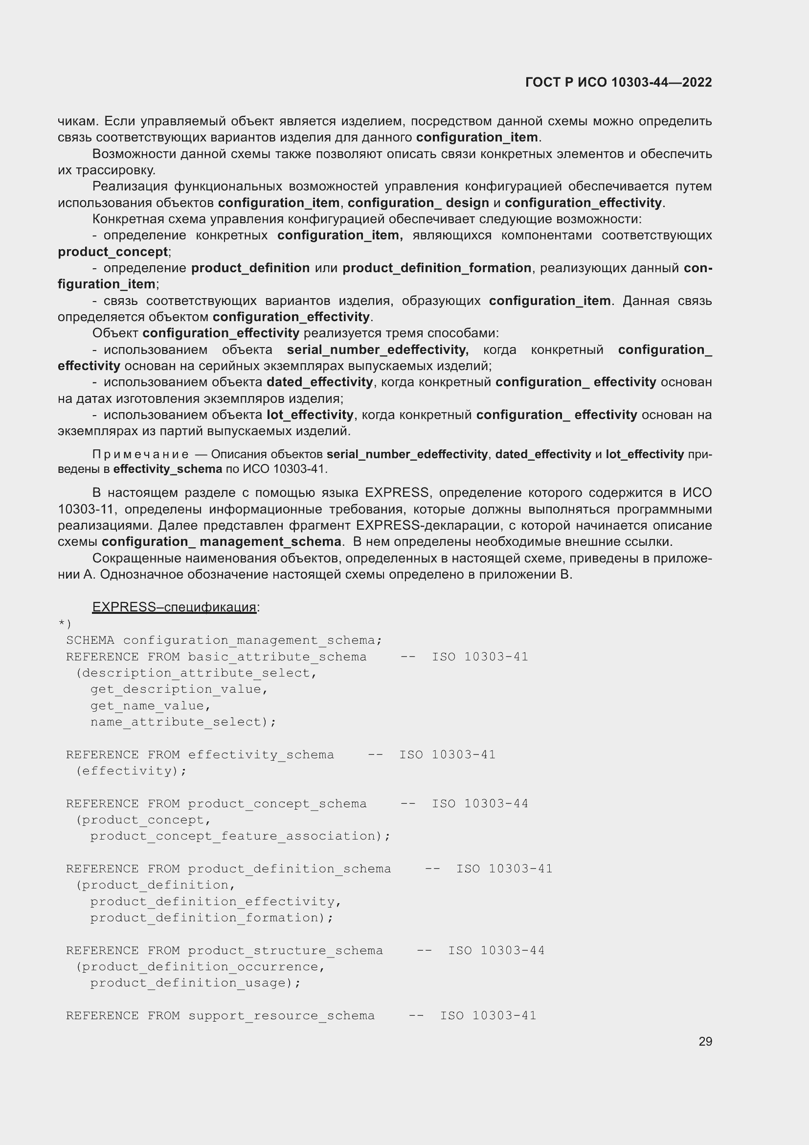 Страница 35 ГОСТ Р ИСО 10303-44-2022