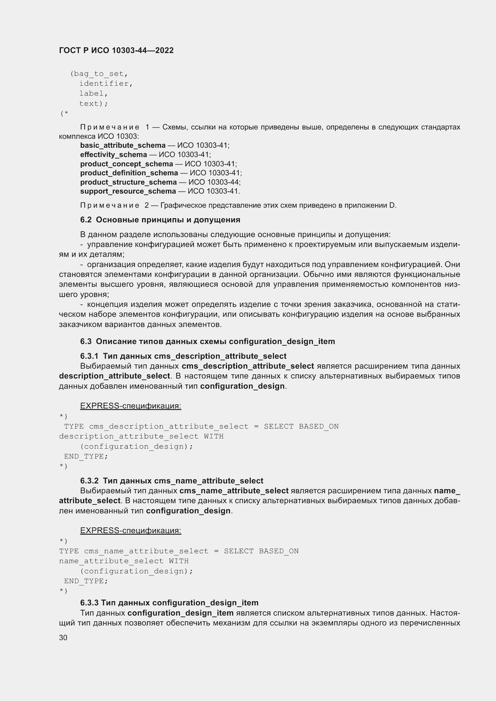 Страница 36 ГОСТ Р ИСО 10303-44-2022