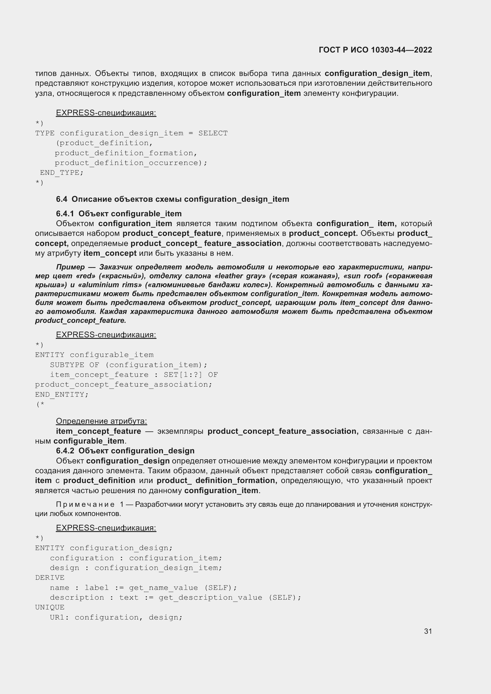 Страница 37 ГОСТ Р ИСО 10303-44-2022