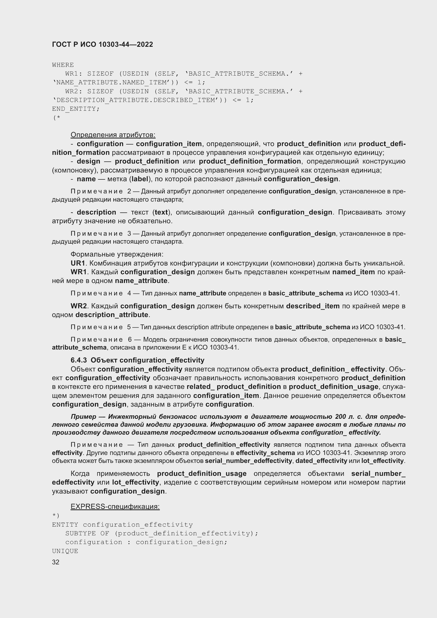 Страница 38 ГОСТ Р ИСО 10303-44-2022